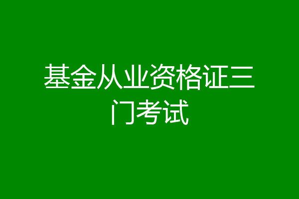 基金从业资格证三门考试