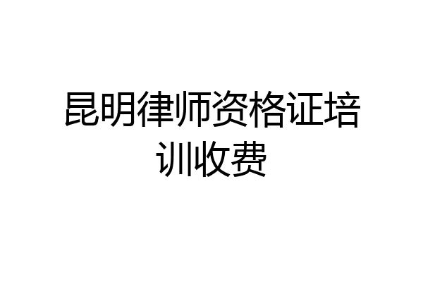 昆明律师资格证培训收费