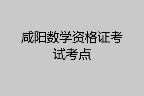 咸阳数学资格证考试考点