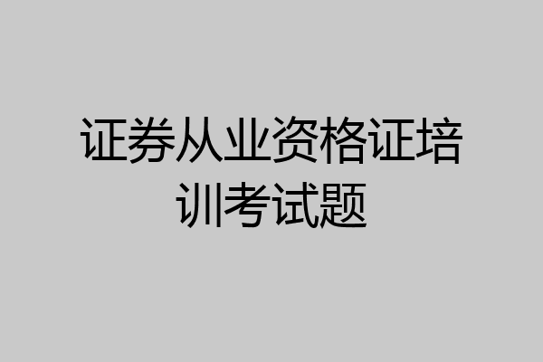 证券从业资格证培训考试题