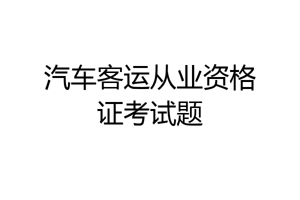 汽车客运从业资格证考试题