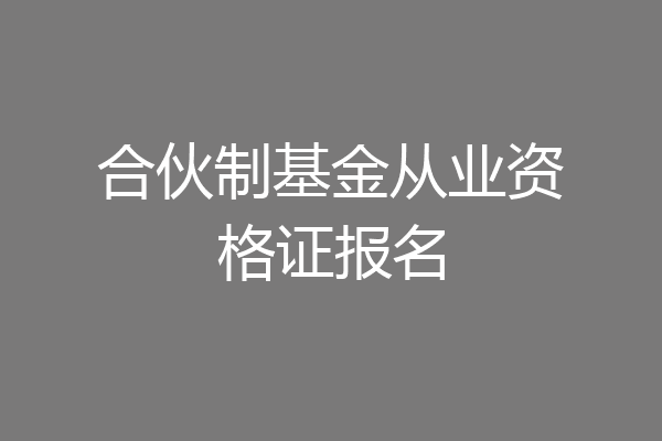 合伙制基金从业资格证报名