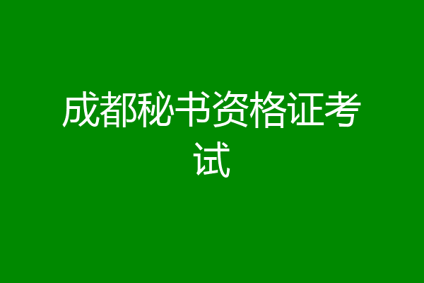 成都秘书资格证考试