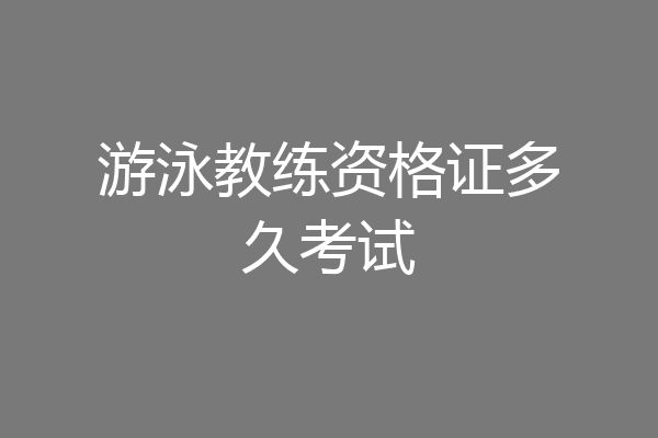 游泳教练资格证多久考试
