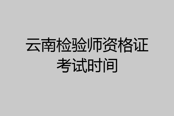 云南检验师资格证考试时间