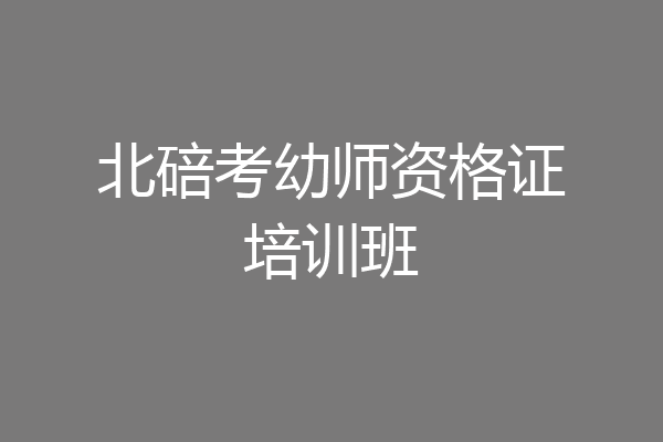 北碚考幼师资格证培训班