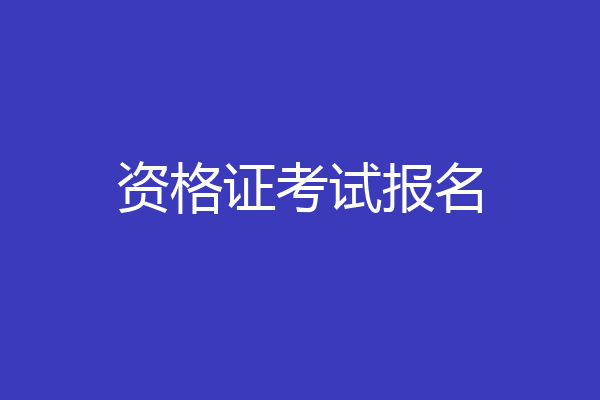 资格证考试报名