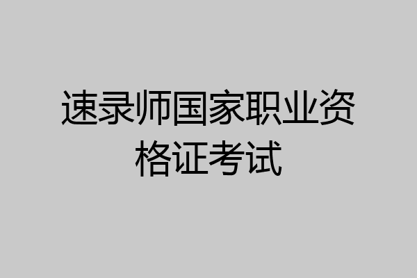速录师国家职业资格证考试
