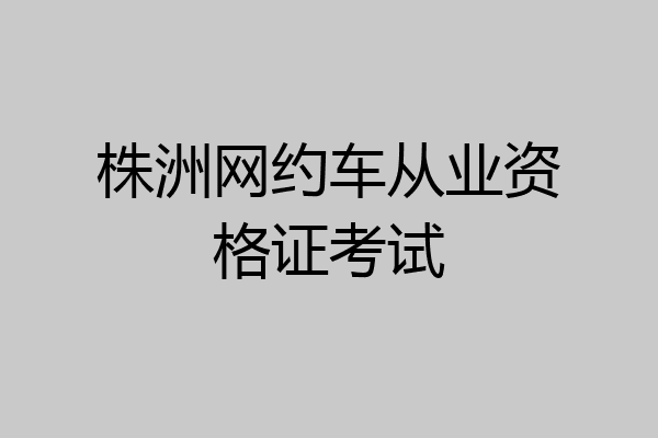 株洲网约车从业资格证考试
