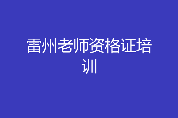 雷州老师资格证培训