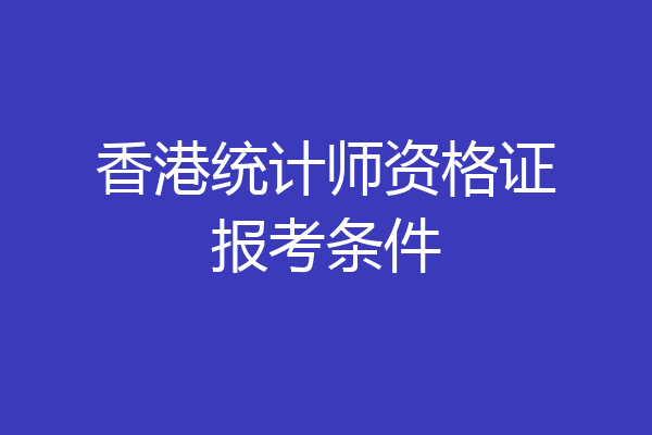 香港统计师资格证报考条件