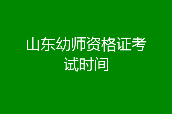 山东幼师资格证考试时间