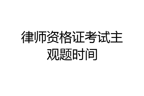 律师资格证考试主观题时间