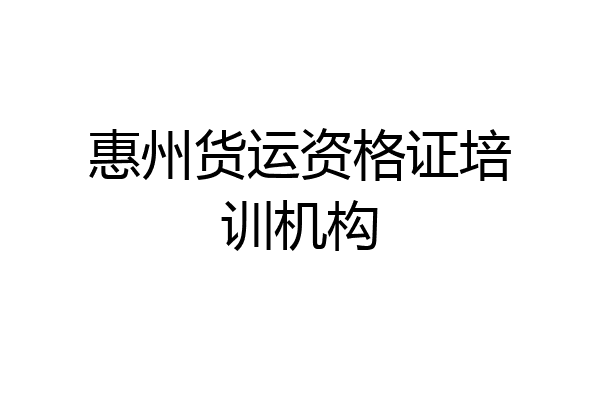 惠州货运资格证培训机构