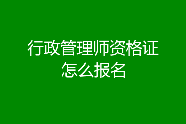 行政管理师资格证怎么报名