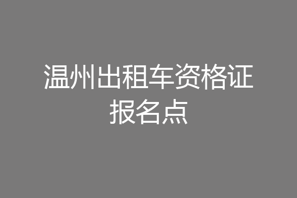 温州出租车资格证报名点