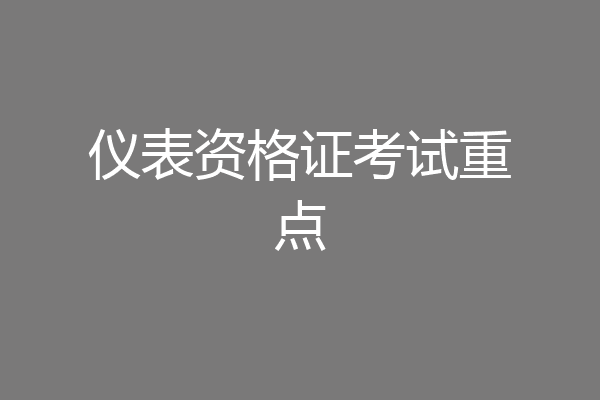 仪表资格证考试重点