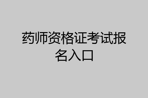 药师资格证考试报名入口