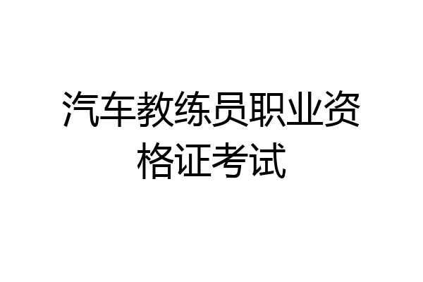 汽车教练员职业资格证考试