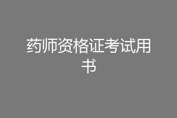 药师资格证考试用书