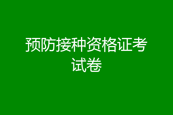 预防接种资格证考试卷