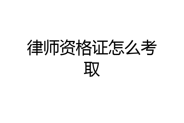 律师资格证怎么考取