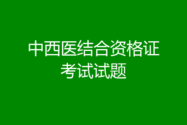 中西医结合资格证考试试题