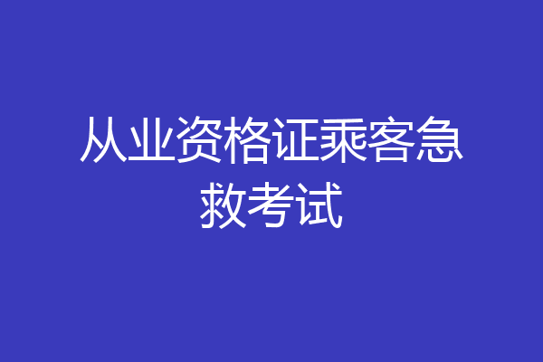 从业资格证乘客急救考试