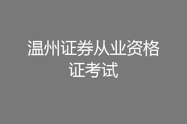 温州证券从业资格证考试