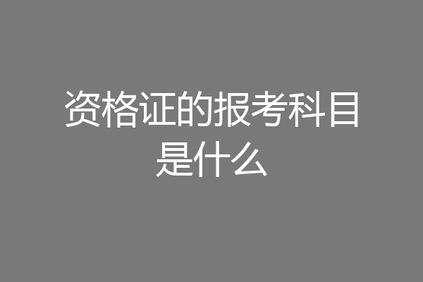 资格证的报考科目是什么