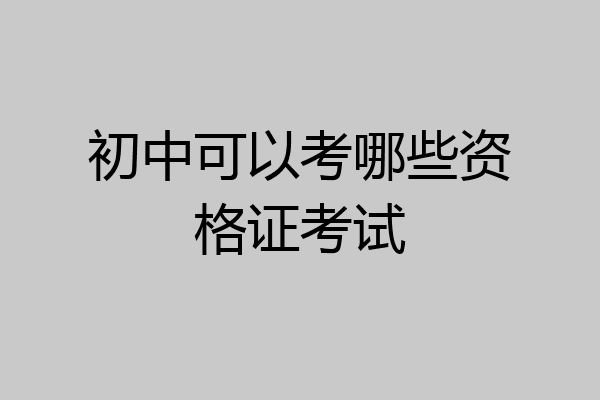 初中可以考哪些资格证考试