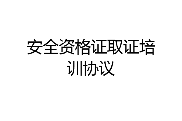 安全资格证取证培训协议