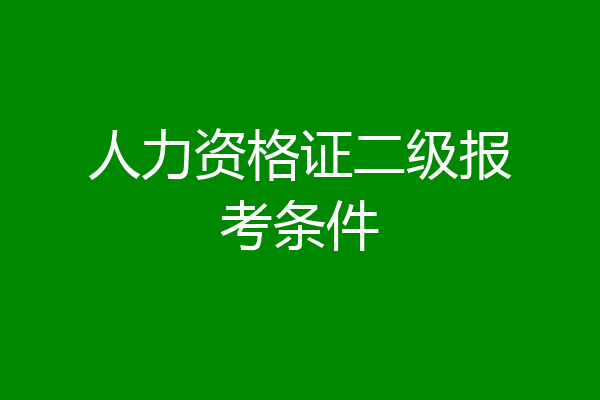人力资格证二级报考条件