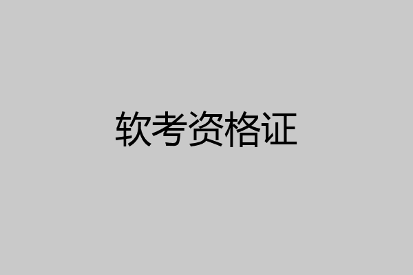 软考资格证