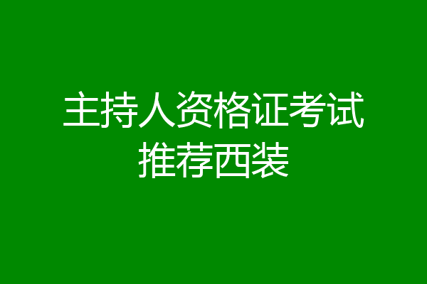 主持人资格证考试推荐西装