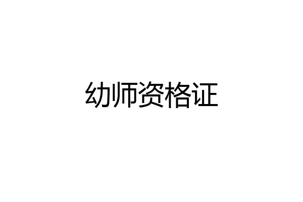 幼师资格证