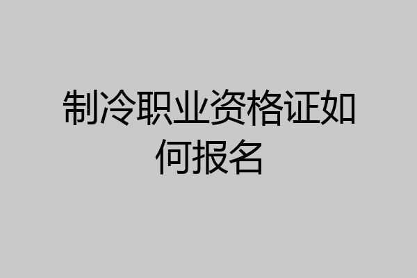 制冷职业资格证如何报名
