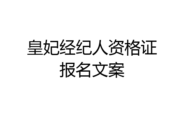 皇妃经纪人资格证报名文案