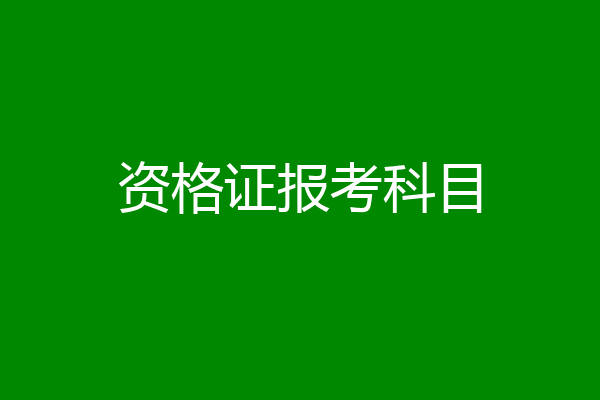 资格证报考科目