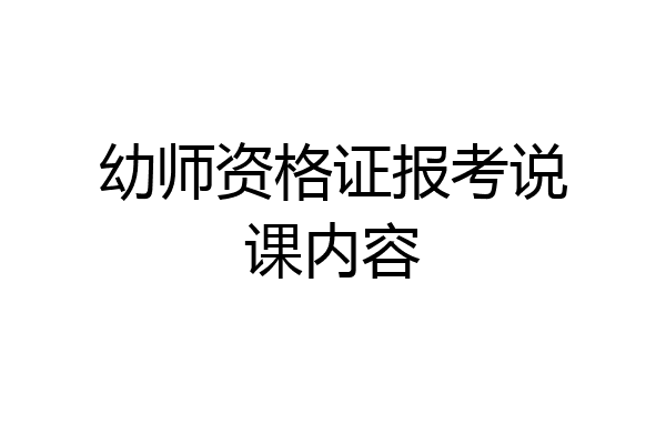 幼师资格证报考说课内容