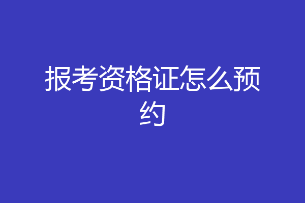 报考资格证怎么预约