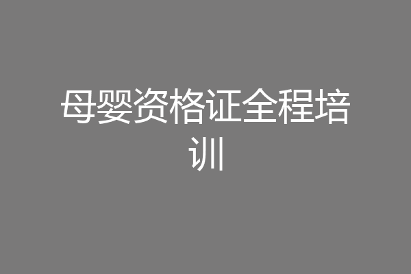 母婴资格证全程培训