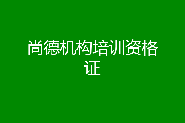 尚德机构培训资格证