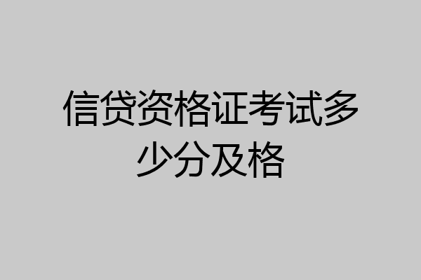 信贷资格证考试多少分及格