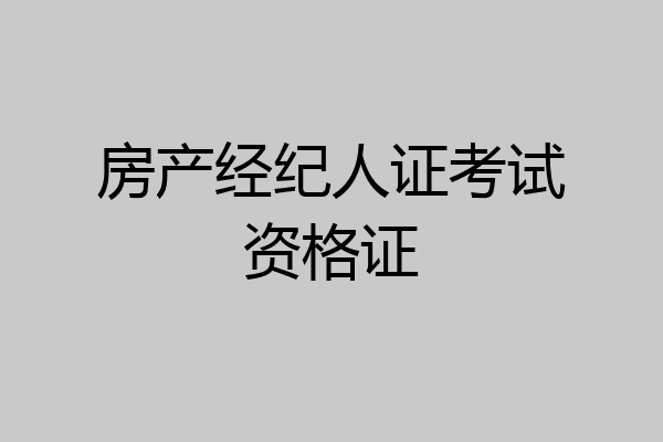 房产经纪人证考试资格证
