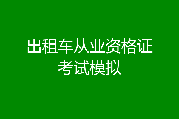 出租车从业资格证考试模拟