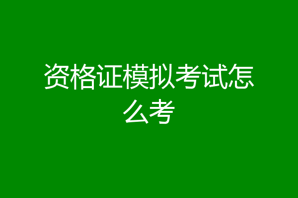 资格证模拟考试怎么考
