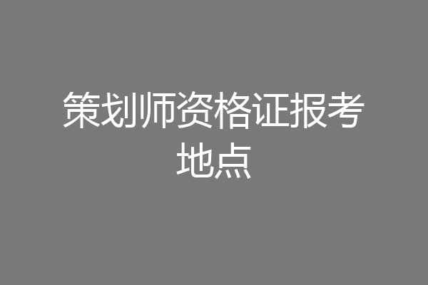 策划师资格证报考地点