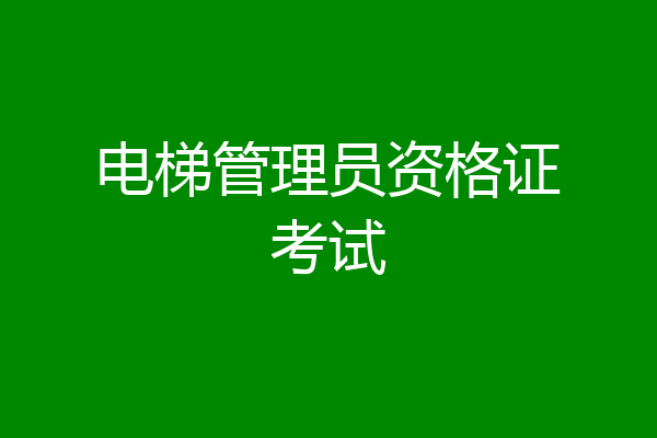 电梯管理员资格证考试