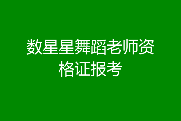 数星星舞蹈老师资格证报考